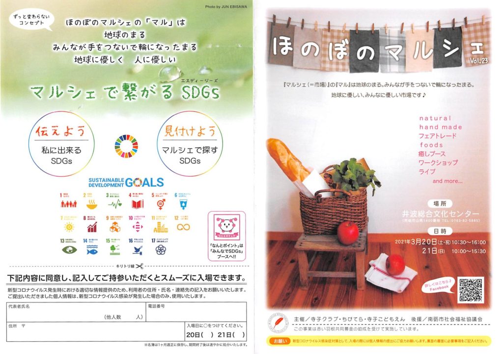 3/20.21　ほのぼのマルシェ 出店します