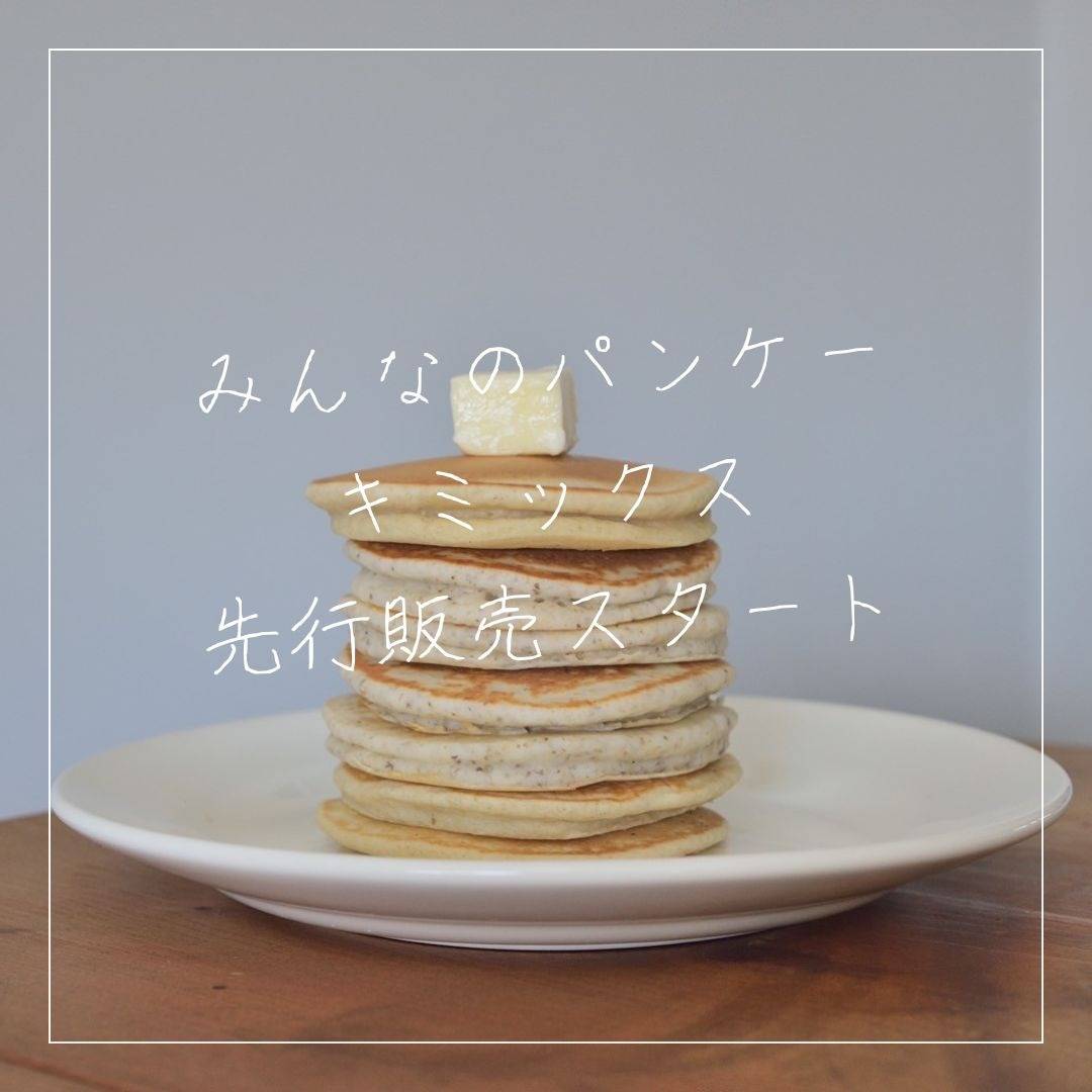 ≪先行販売開始≫みんなのパンケーキミックス