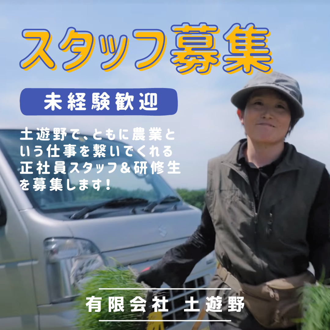 【求人】一緒に農業という仕事を繋いでくれる正社員スタッフを募集します！