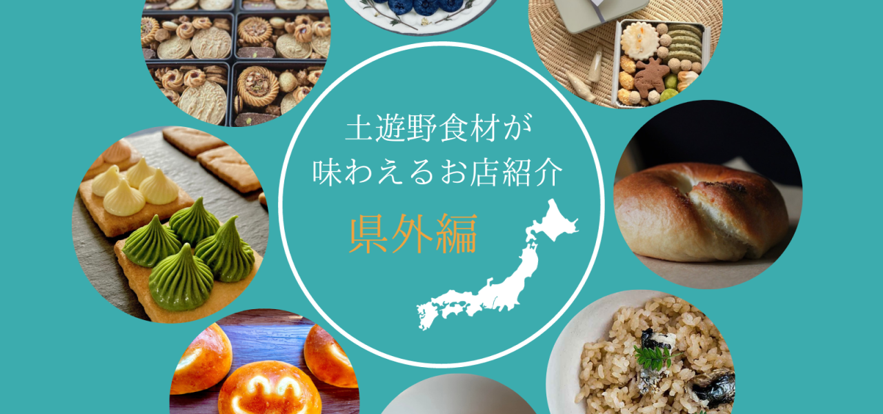 土遊野食材が食べれるお店紹介～県外編～