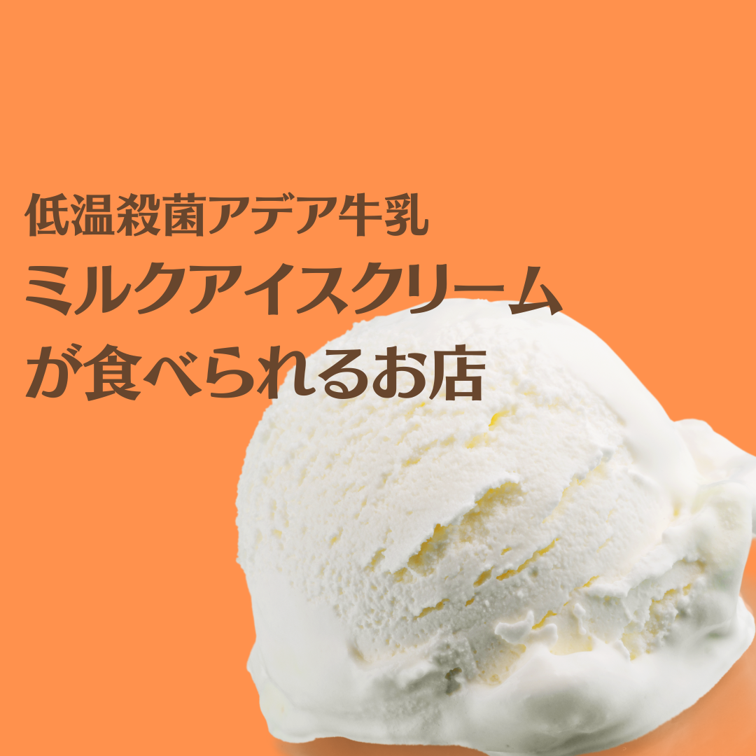 低温殺菌アデア牛乳ミルクアイスクリームが食べられるお店