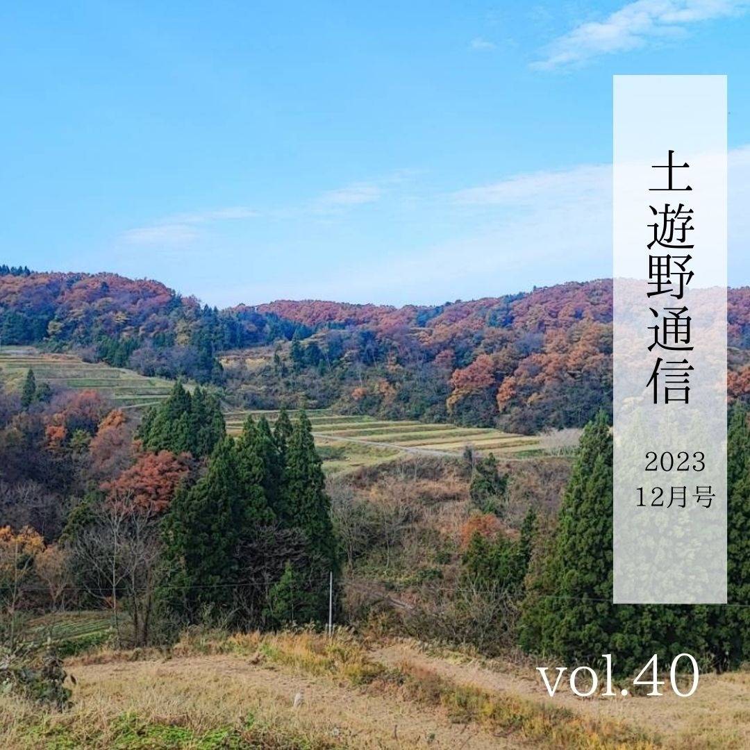 土遊野通信2023.12月号