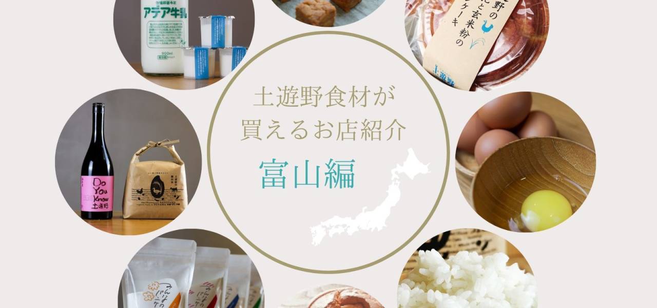 土遊野食材が買えるお店紹介～富山県編～