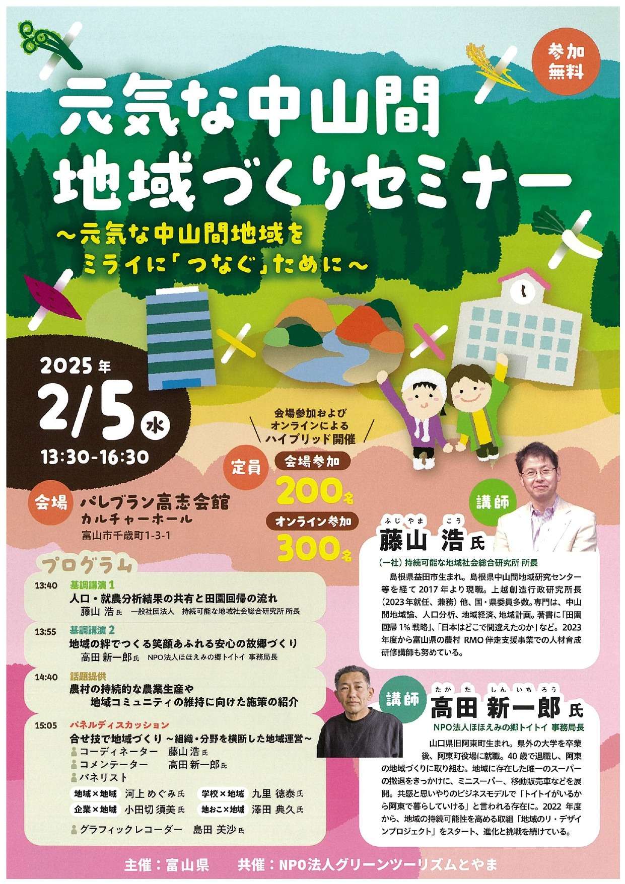 『元気な中山間地域づくりセミナー ~元気な中山間地域をミライに「つなぐ」ために~』