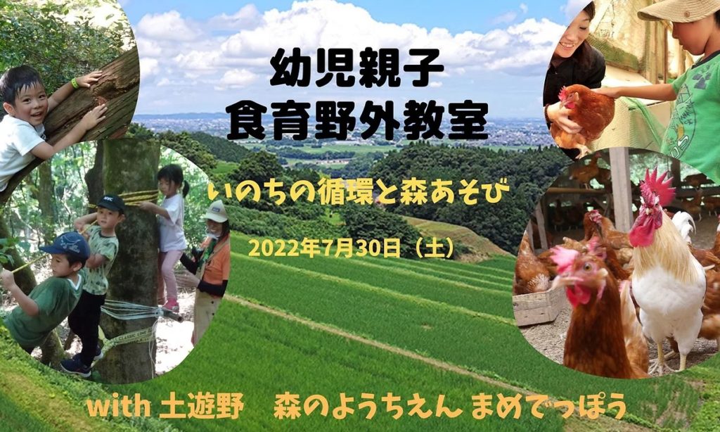 【コラボ企画・参加者募集中】7/30(土)開催 幼児親子食育野外教室～いのちの循環と森あそび～