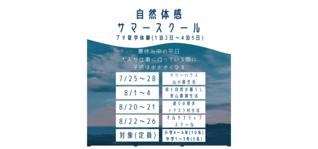 【コラボ企画・参加者募集中】自然体験・サマースクール（１泊２日～４拍5日）