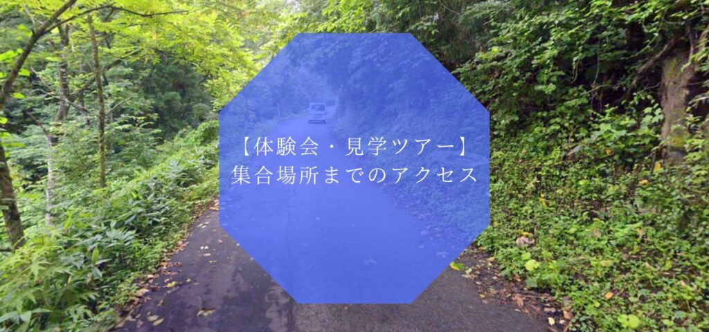 【体験会・見学ツアー】集合場所までのアクセス