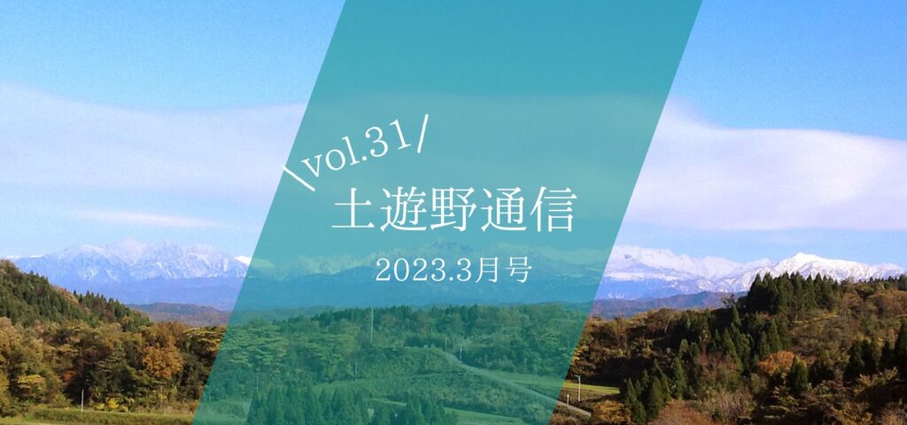 土遊野通信2023.3月号