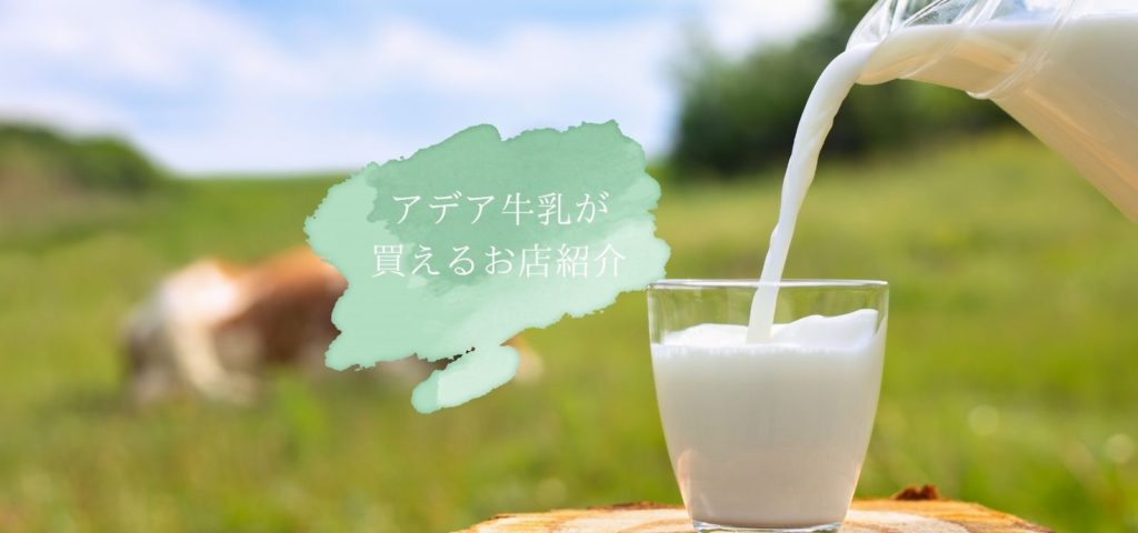 【富山県内】アデア牛乳が買えるお店紹介