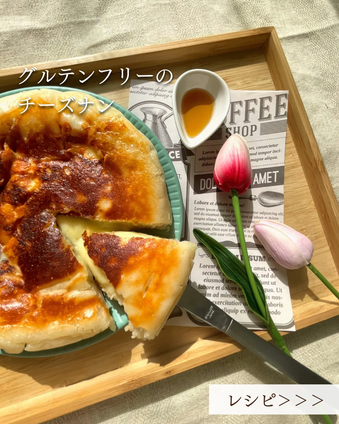 【みんなのパンケーキレシピ】グルテンフリーのチーズナン