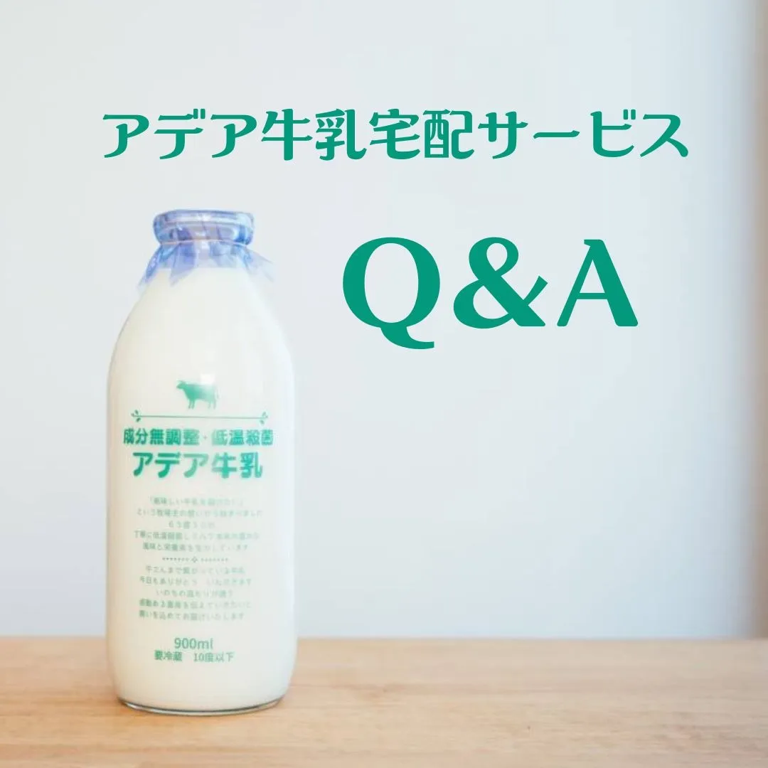 アデア牛乳宅配サービスについてのよくある質問