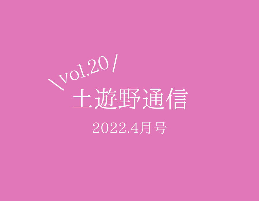 土遊野通信2022.4月号