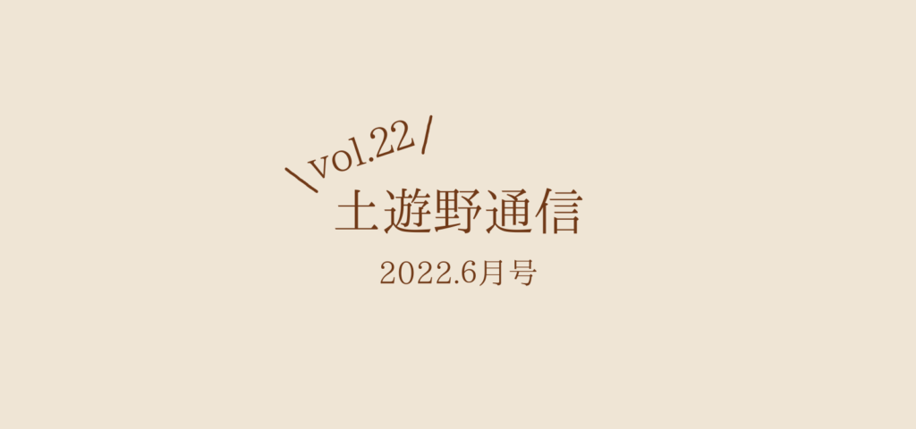土遊野通信2022.6