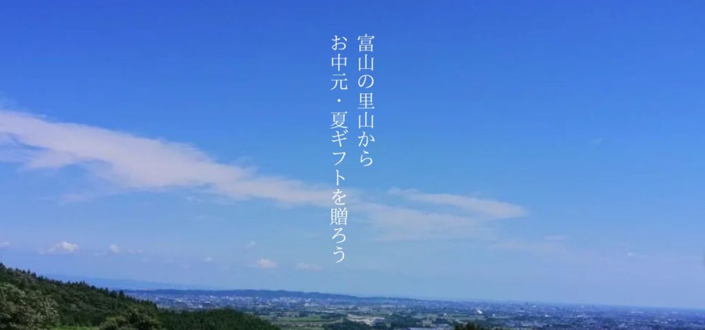 【お中元ギフト特集】富山の里山から、お中元・夏ギフトを贈ろう！