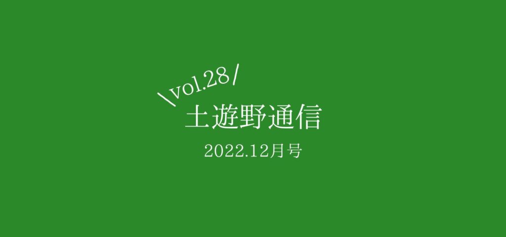 土遊野通信2022.12月号